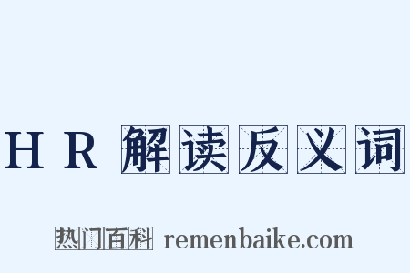HR解读反义词是什么意思的图片